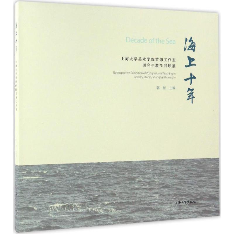 海上十年
