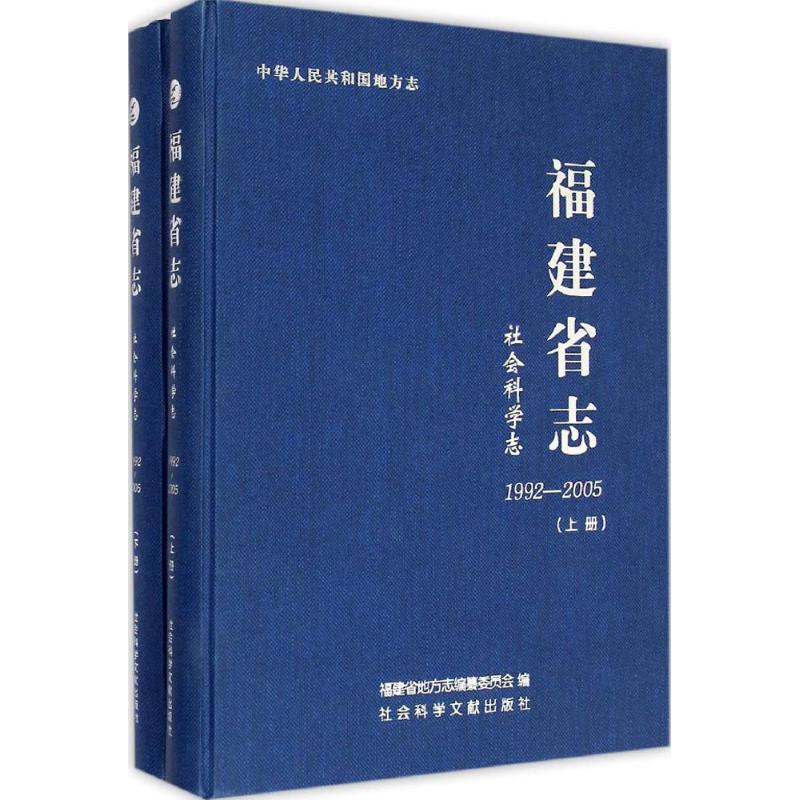 福建省志社会科学志 1992-2005
