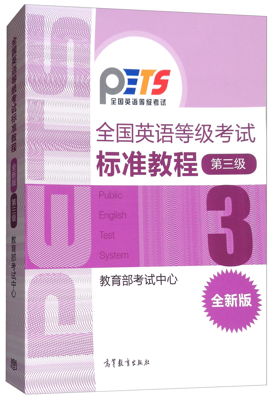 全国英语等级考试标准教程（第3级 全新版）怎么看?