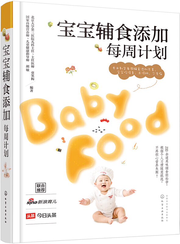 宝宝辅食添加每周计划 0-1-3岁儿童婴儿营养育儿 宝宝喂养 三餐食谱大全书籍营养配餐 崔玉涛