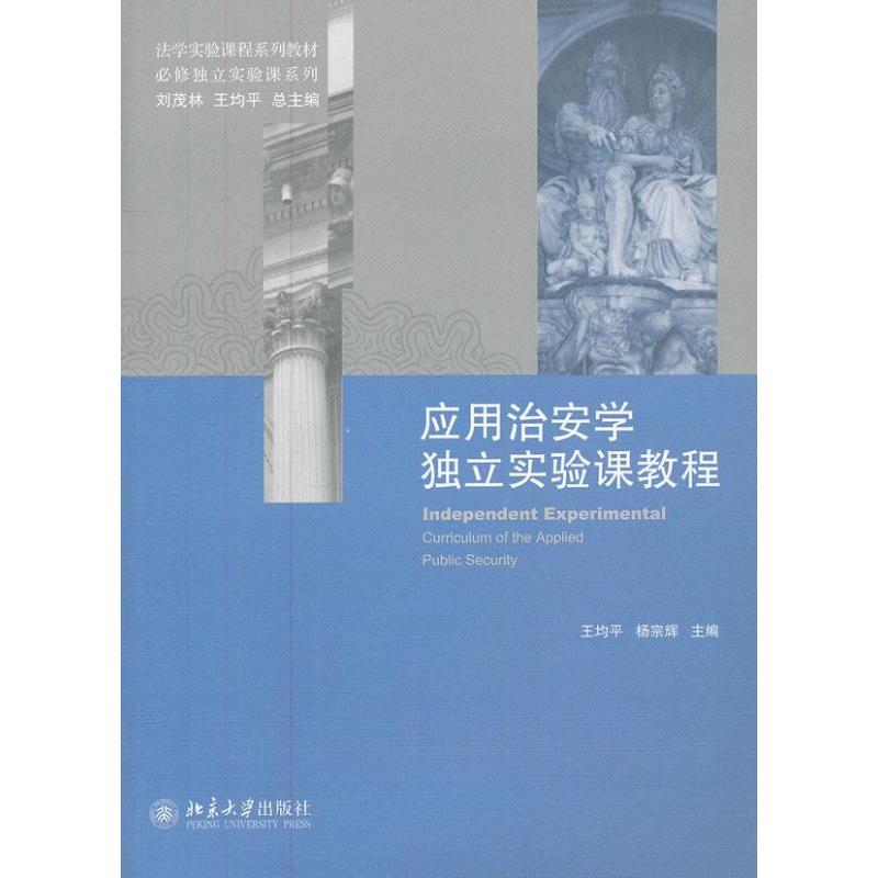 应用治安学独立实验课程教程