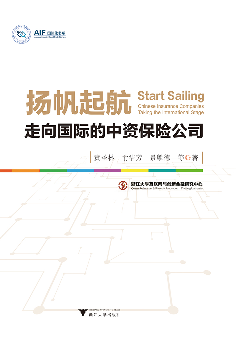 扬帆起航—走向国际的中资保险公司