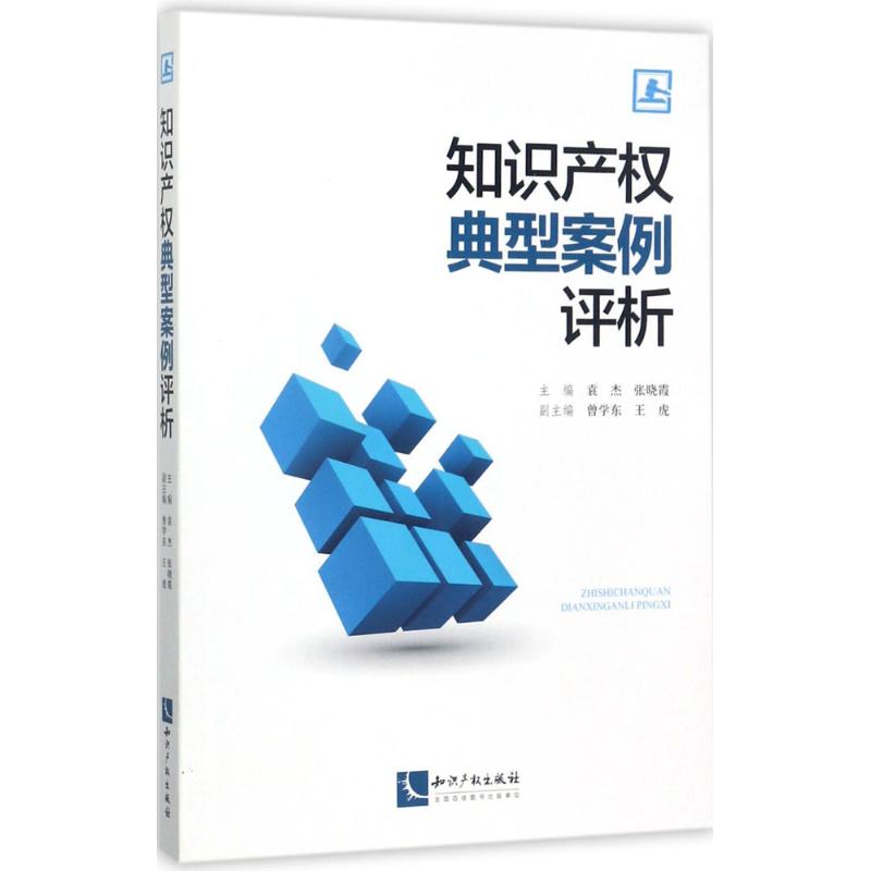 知识产权典型案例评析