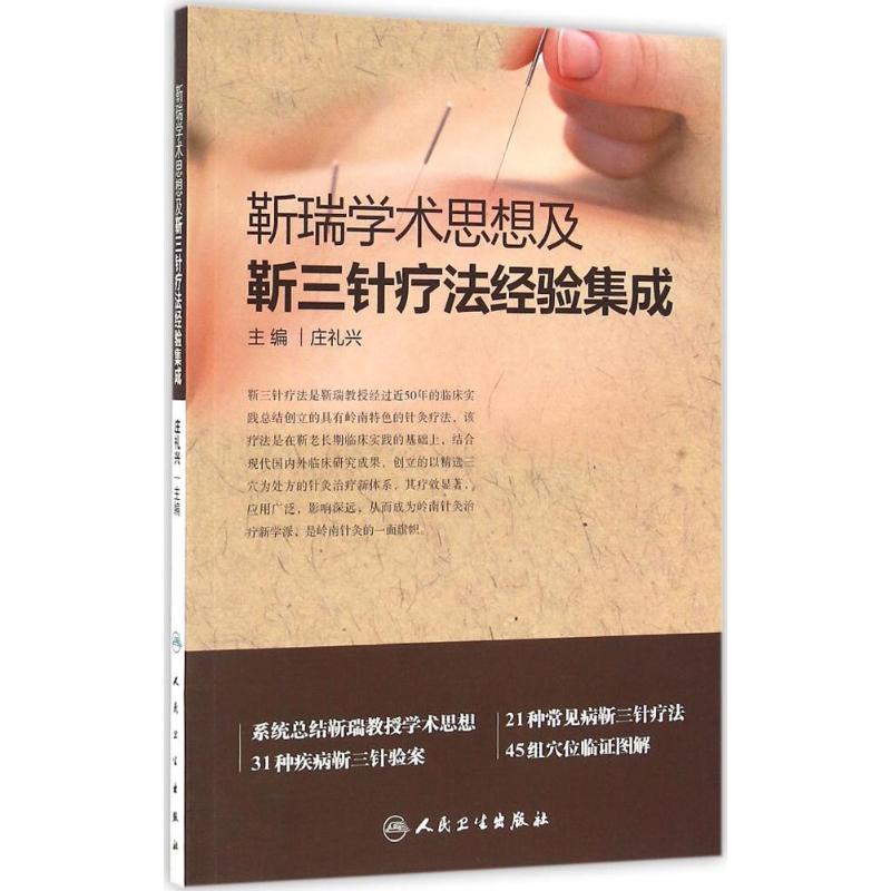 靳瑞学术思想及靳三针疗法经验集成