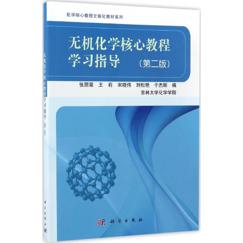 无机化学核心教程学习指导(第2版)