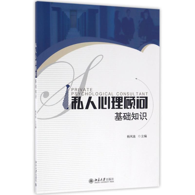 基础知识/私人心理顾问