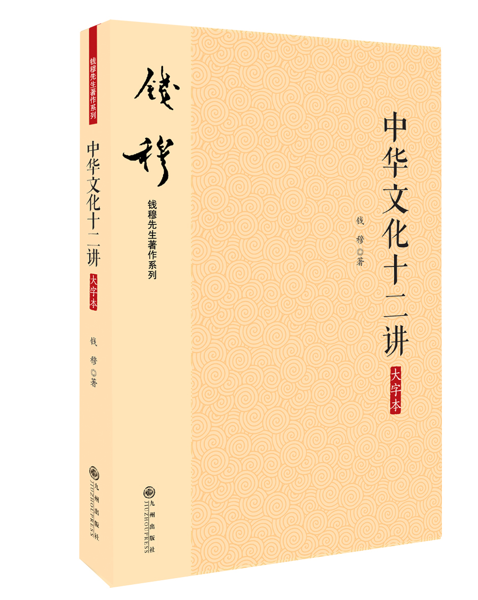 钱穆先生著作系列（简体版）：中华文化十二讲（大字本）