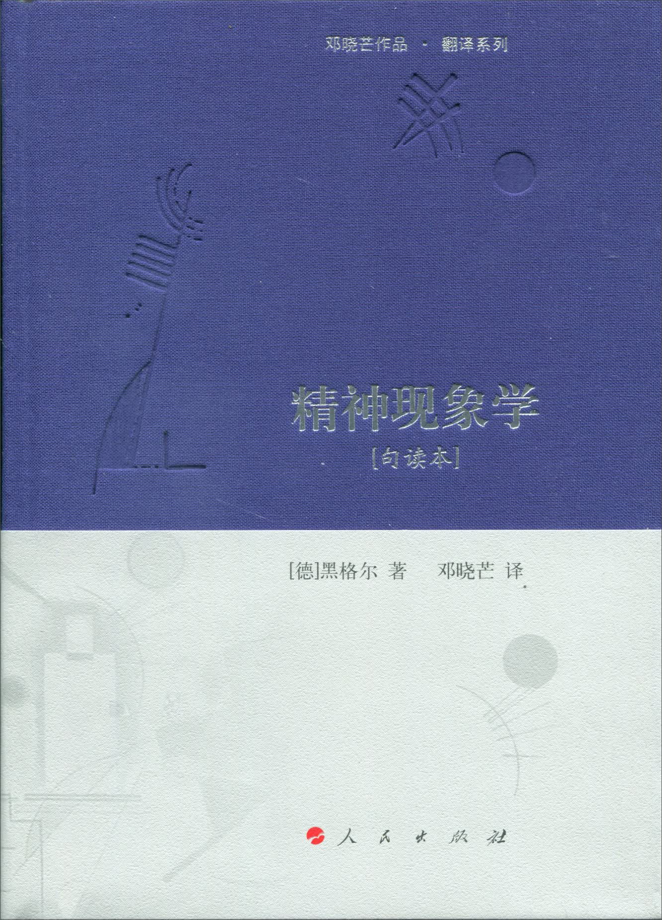 精神现象学[句读本] （邓晓芒作品 翻译系列）
