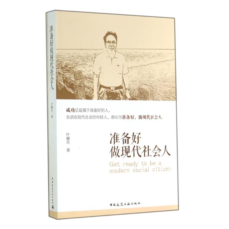 准备好做现代社会人