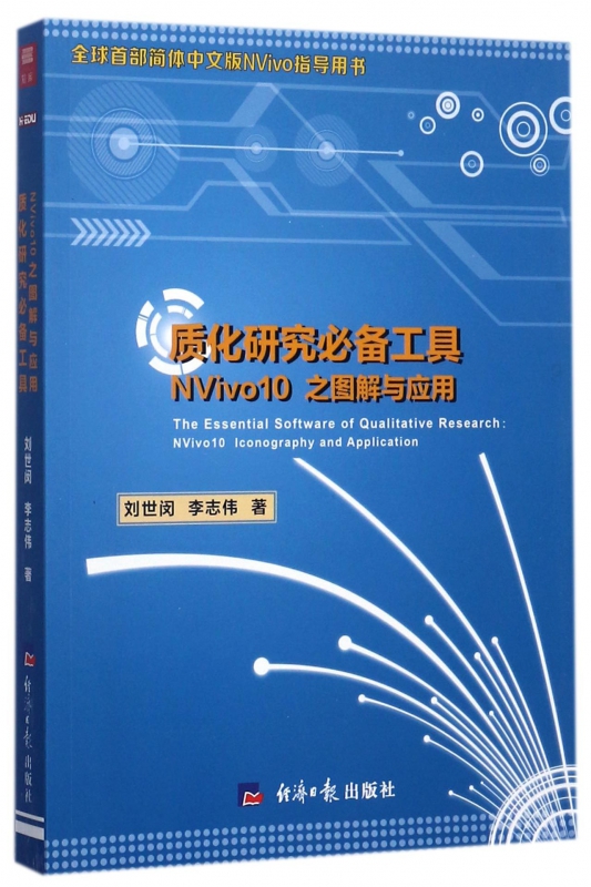 质化研究**工具(NVivo10之图解与应用)
