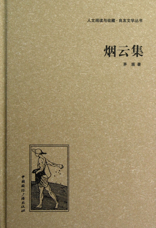 烟云集(精)/人文阅读与收藏良友文学丛书