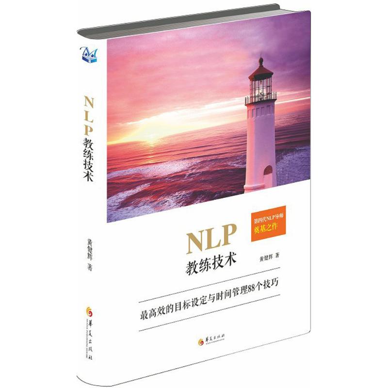 NLP教练技术 黄健辉 心理学入门基础书籍 心理学与生活 心理书籍 心里学书读心术 新华书店旗舰店官网正版图书籍