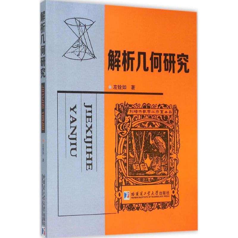 解析几何研究