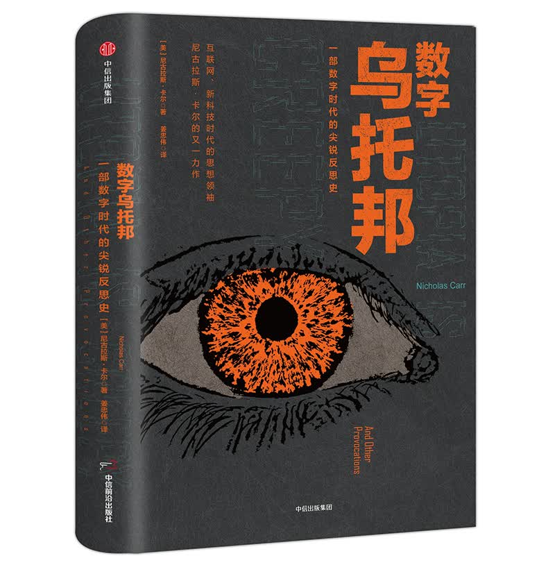 数字乌托邦 一部数字时代的尖锐反思史 中信出版社