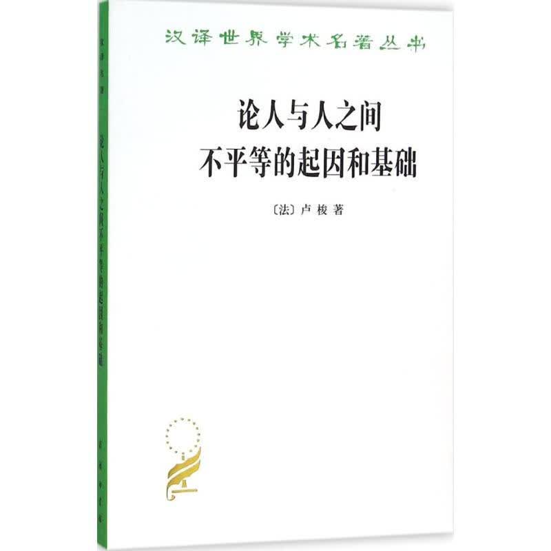 汉译世界学术名著丛书 论人与人之间不平等的起因和基础 [法] 卢梭 商务印书馆