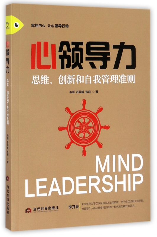 心领导力(思维创新和自我管理准则)