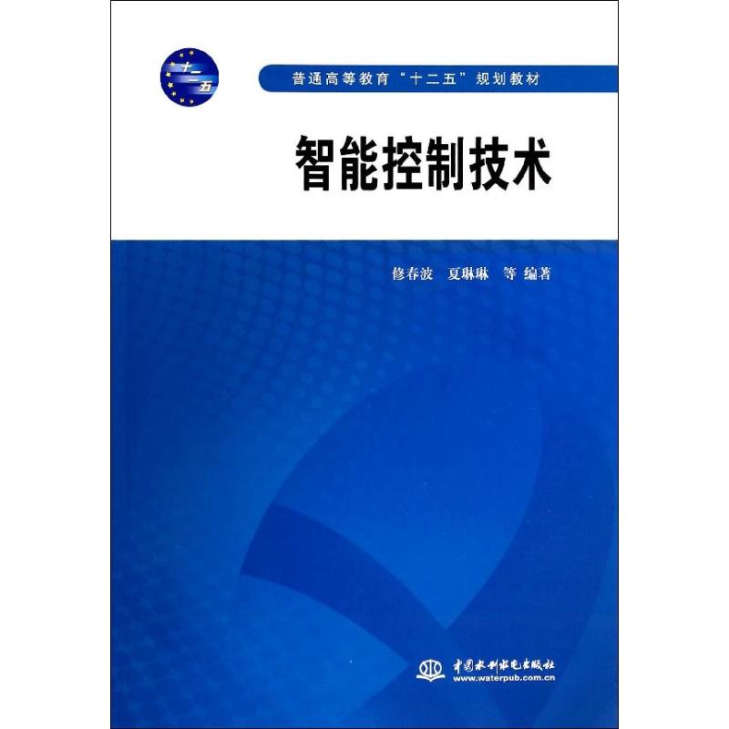 智能控制技术(普通高等教育十二五规划教材)