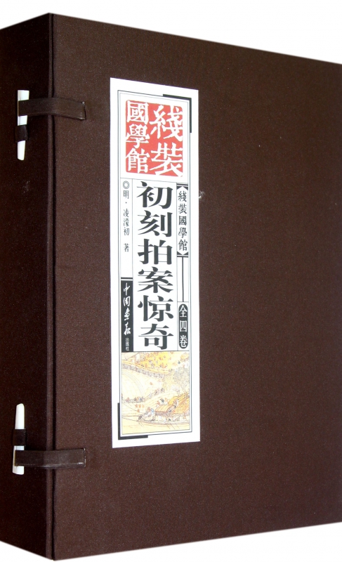 初刻拍案惊奇(共4册)(精)/线装国学馆