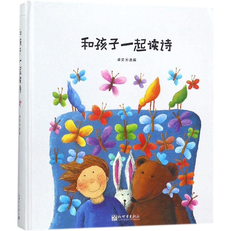 和孩子一起读诗 儿童文学 故事书 课外阅读