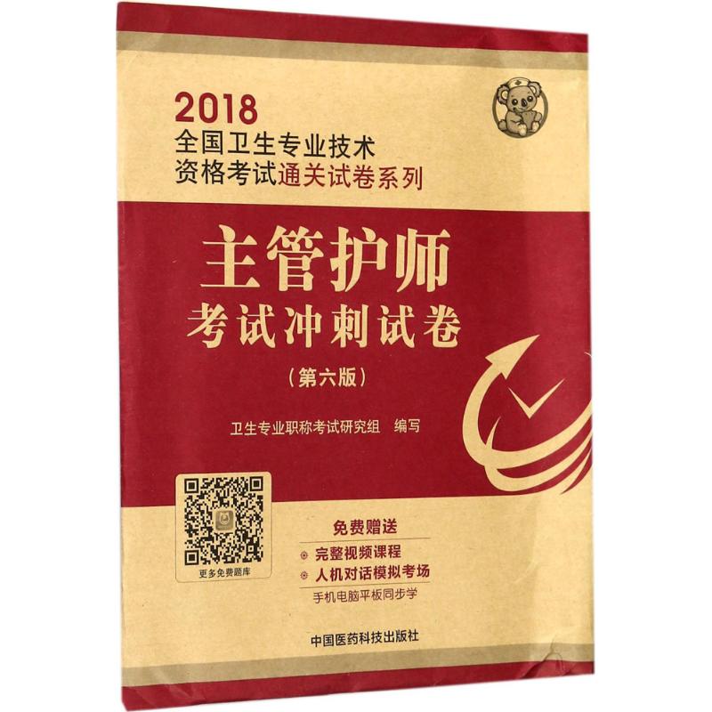 主管护师考试冲刺试卷(第6版)