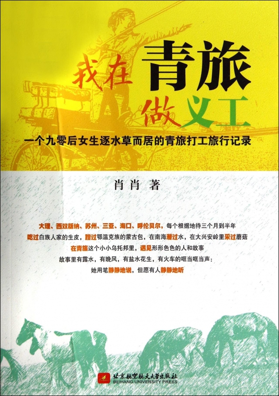 我在青旅做义工(一个九零后女生逐水草而居的青旅打工旅行记录)