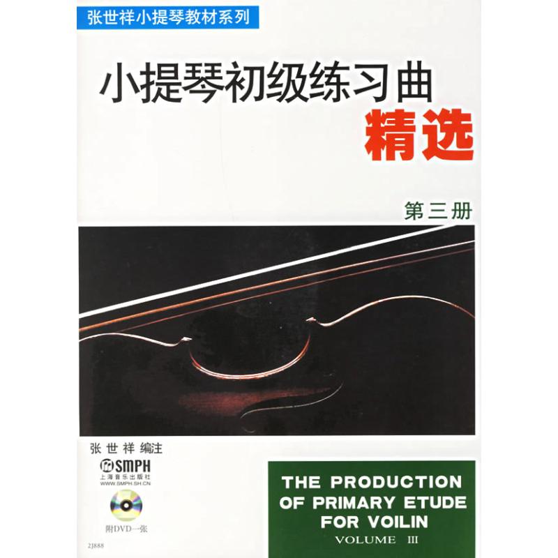 小提琴初级练习典精选(第3册)附DVD