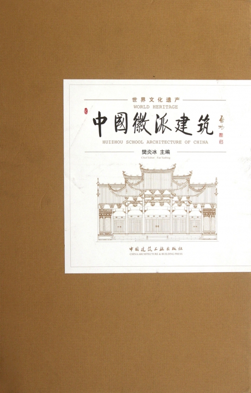 中国徽派建筑(世界文化遗产)(精)