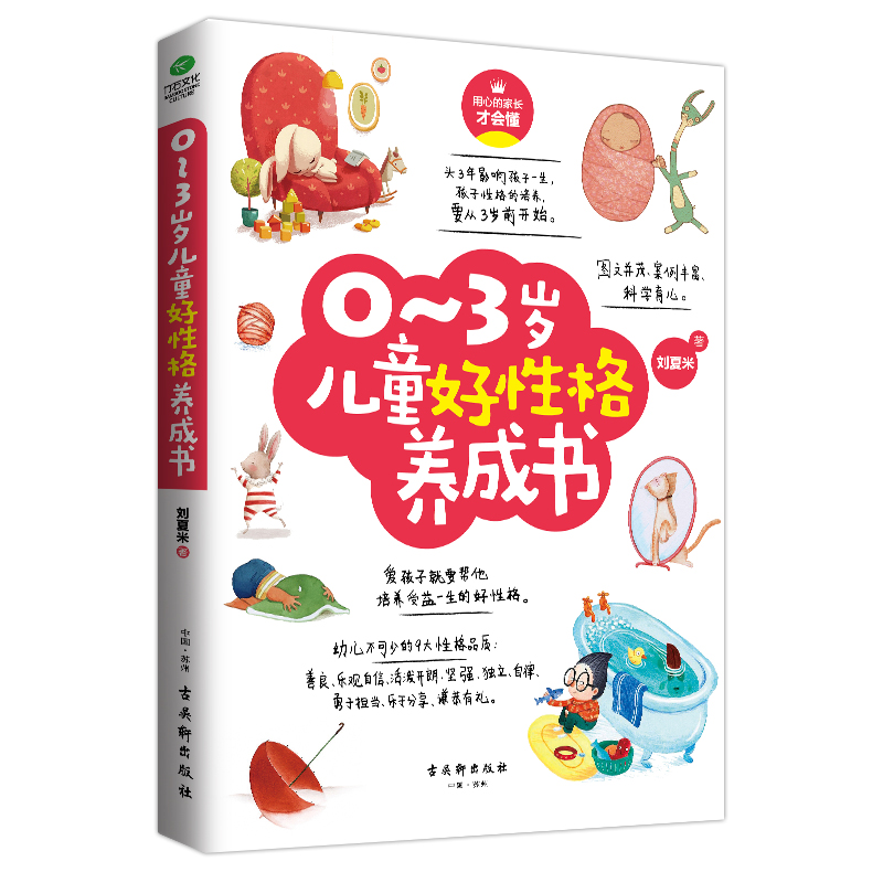 0-3岁儿童好性格养成书详情图