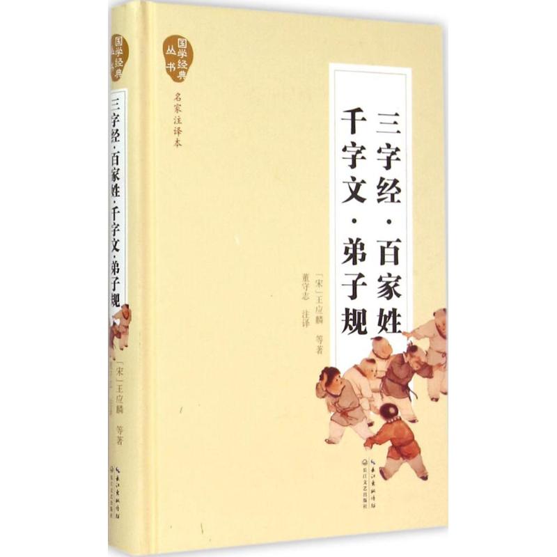 三字经·百家姓·千字文·弟子规(名家注译本)