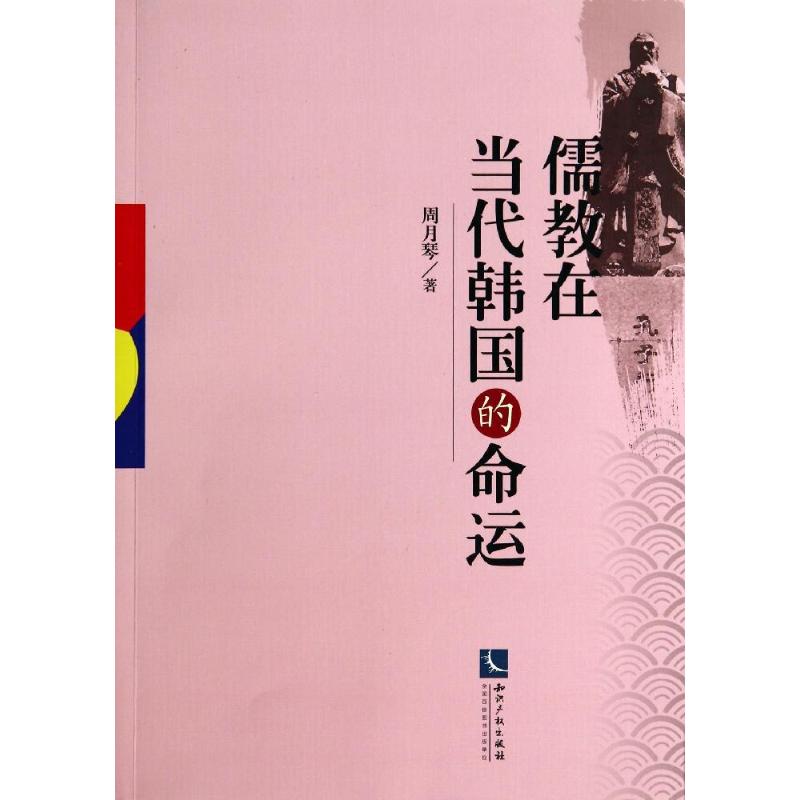 儒教在当代韩国的命运