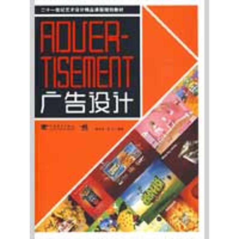 21世纪艺术设计精品课程规划教材.广告设