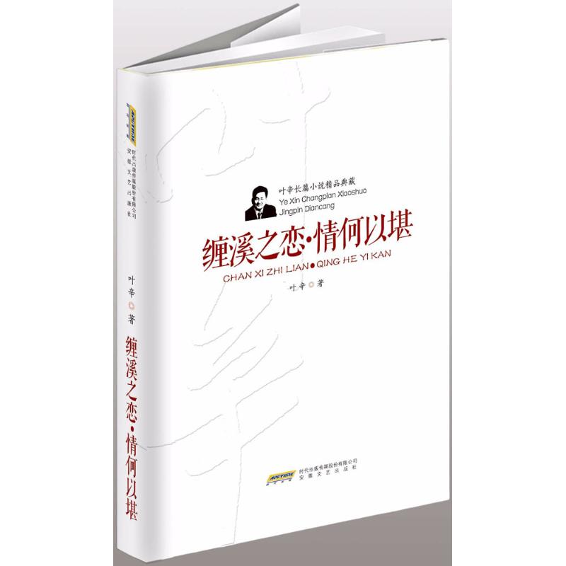 缠溪之恋·情何以堪
