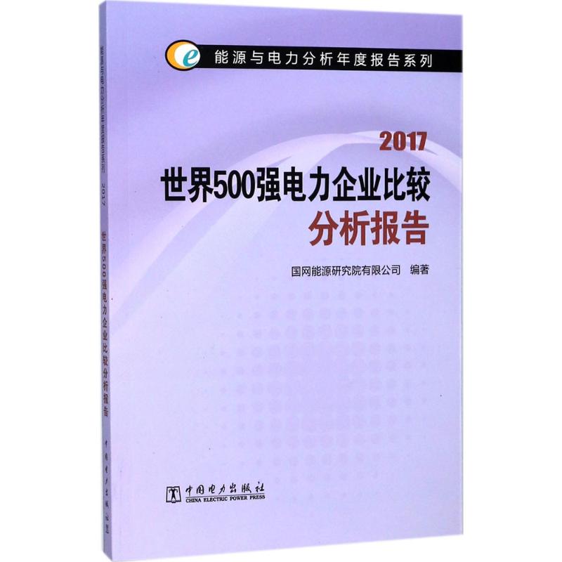 世界500强电力企业比较分析报告.2017