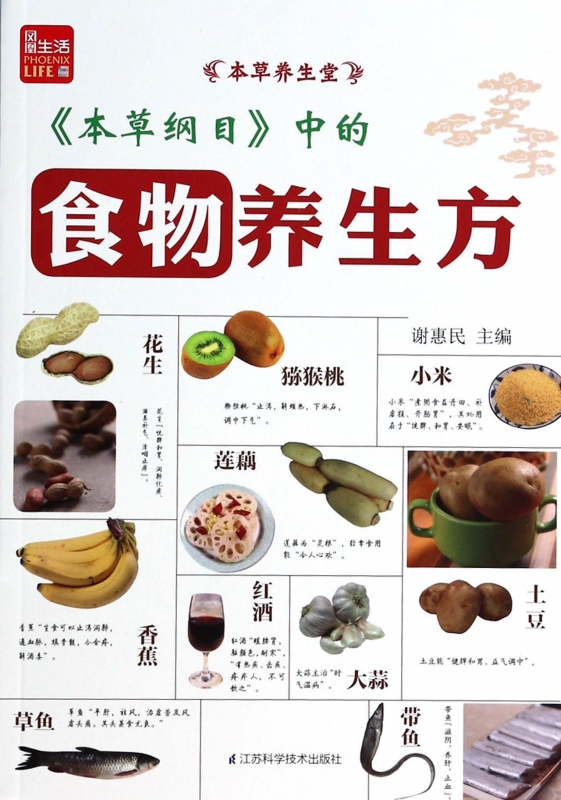 本草纲目中的食物养生方(本草养生堂)