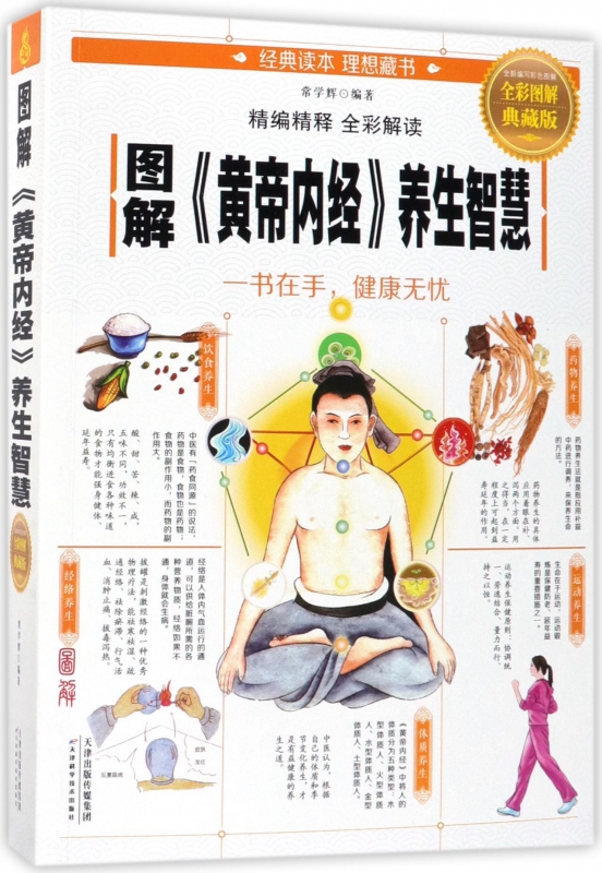 图解黄帝内经养生智慧(全彩图解典藏版)