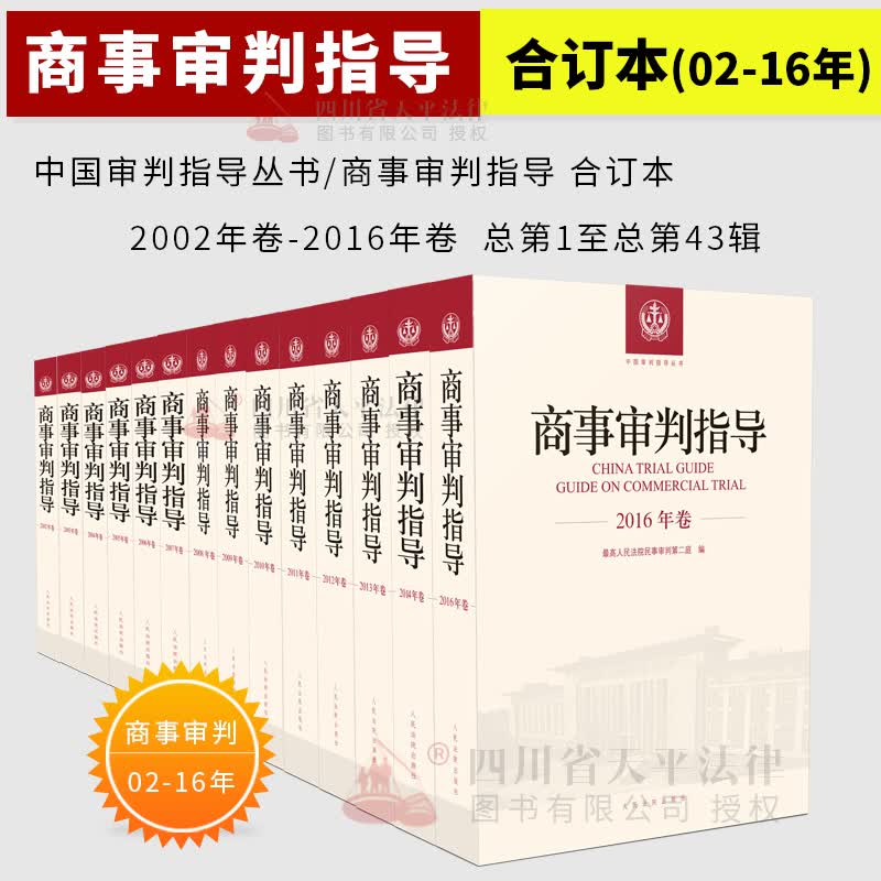 商事审判指导合订本 全套14册 含2002年-2016年卷 民商事审判指导与参考