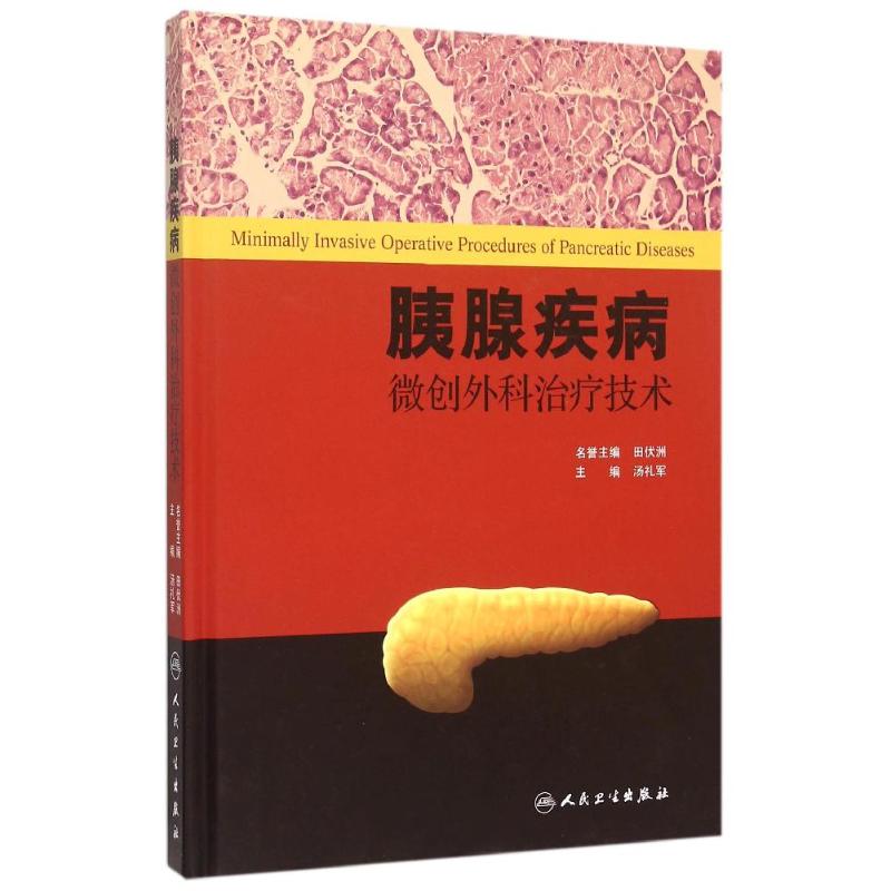 胰腺疾病微创外科治疗技术