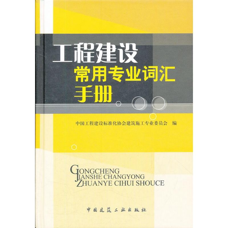 工程建设常用专业词汇手册(1CD)