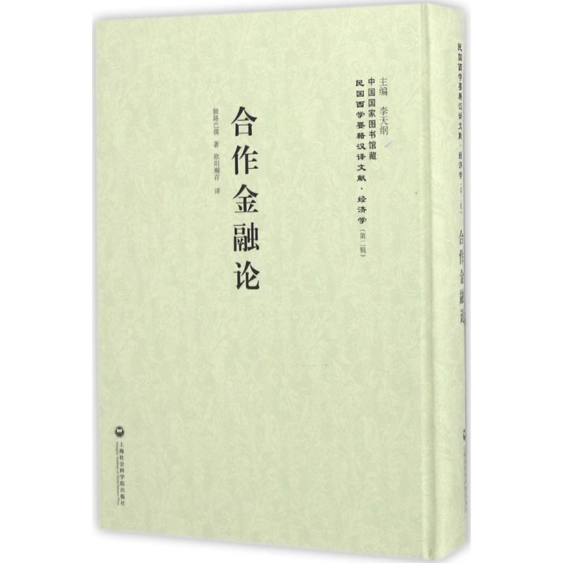 合作金融论