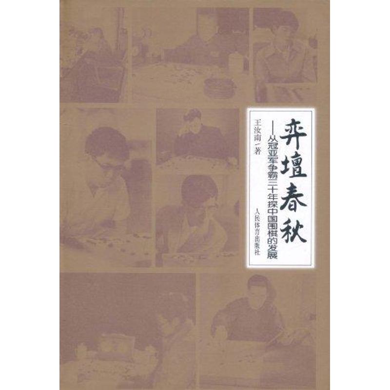 弈坛春秋——从冠亚军争霸三十年探中国围棋的发展