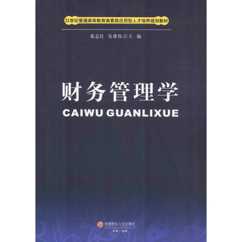 财务管理学