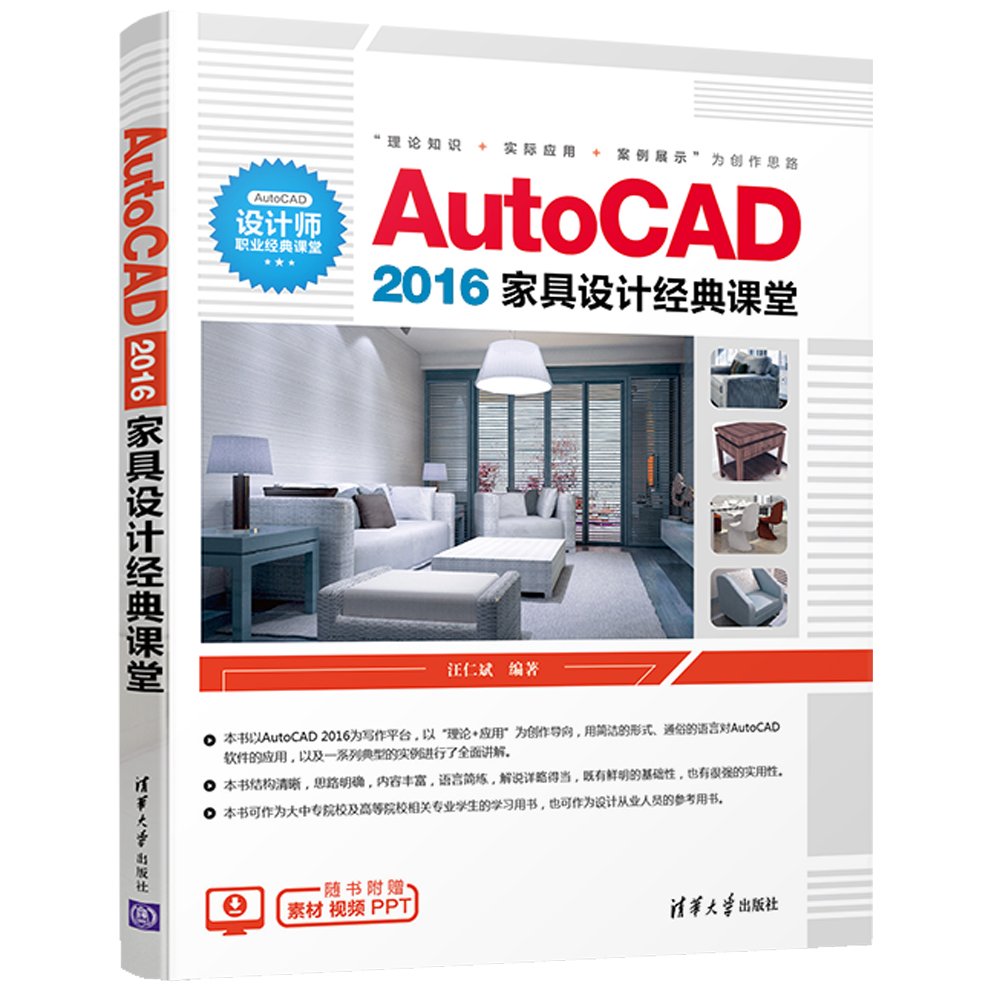 AutoCAD 2016家具设计经典课堂