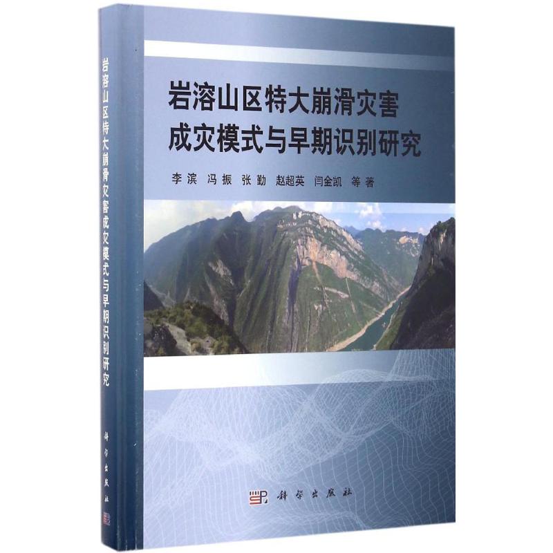 岩溶山区特大崩滑灾害成灾模式与早期识别研究