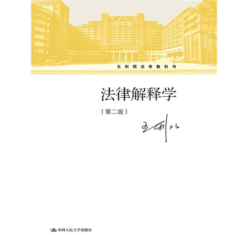 法律解释学(第二版)/王利明法学教科书