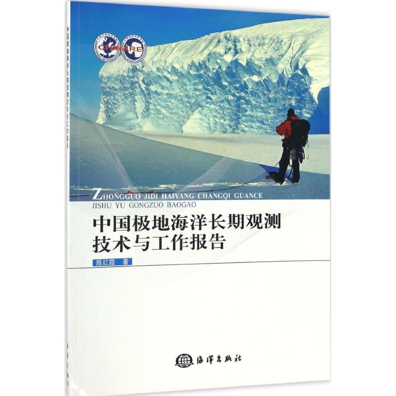 中国极地海洋长期观测技术与工作报告