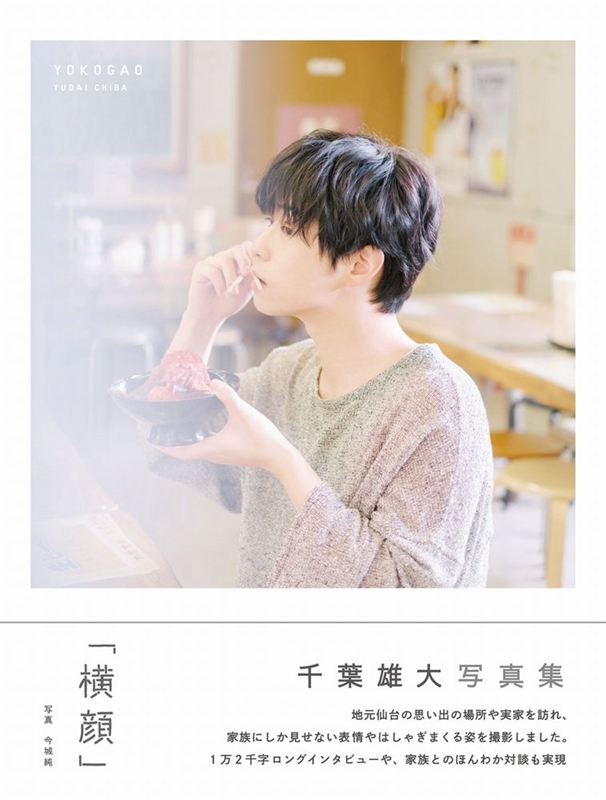 侧脸 千叶雄大 日文原版 千葉雄大 写真集 横顔 今城纯