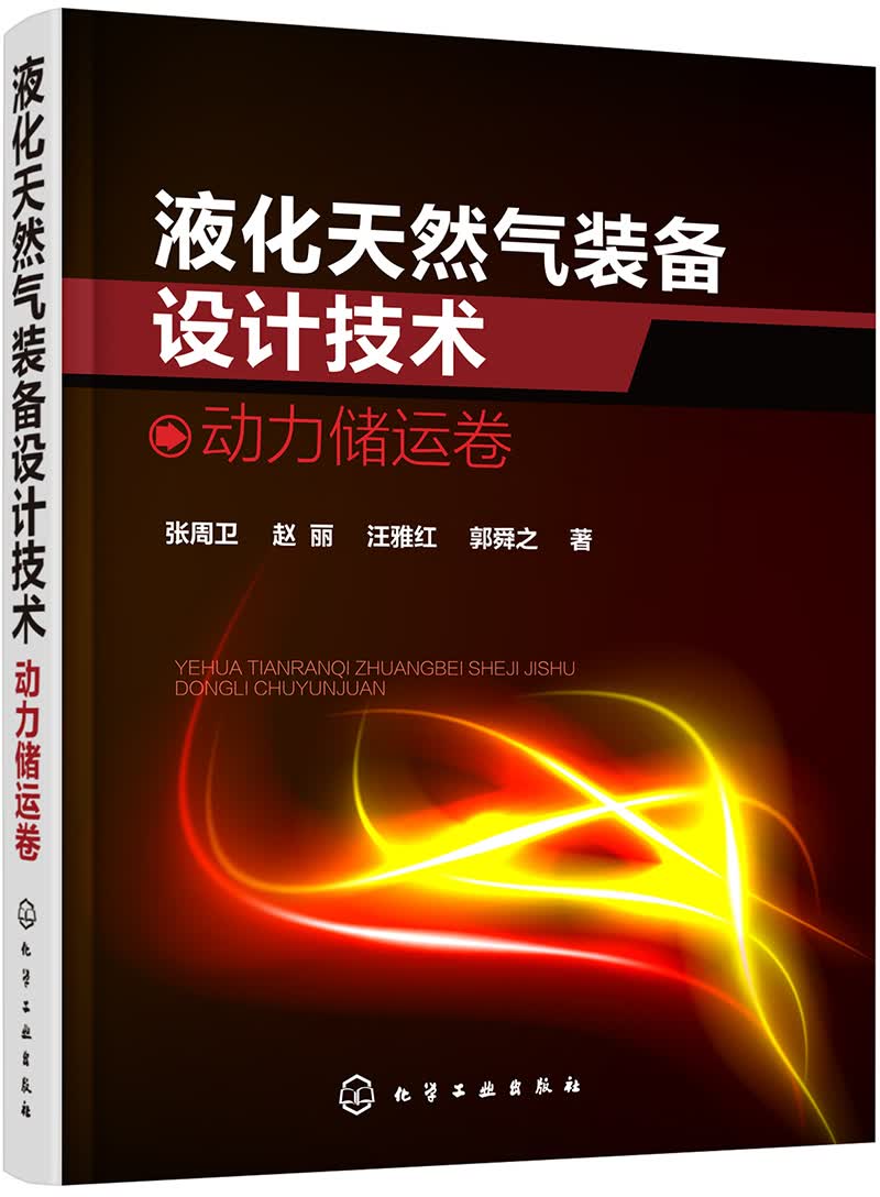 液化天然气装备设计技术：动力储运卷