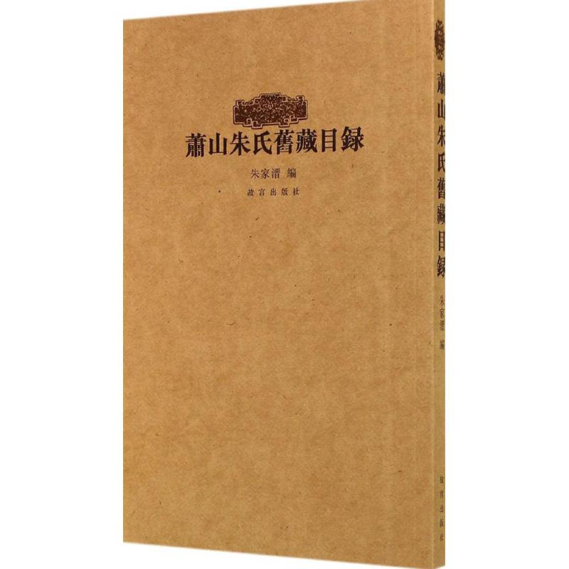 萧山朱氏旧藏目录