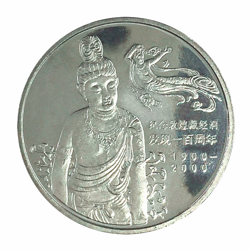 【藏邮】2000年敦煌藏经洞发现100周年流通纪念币