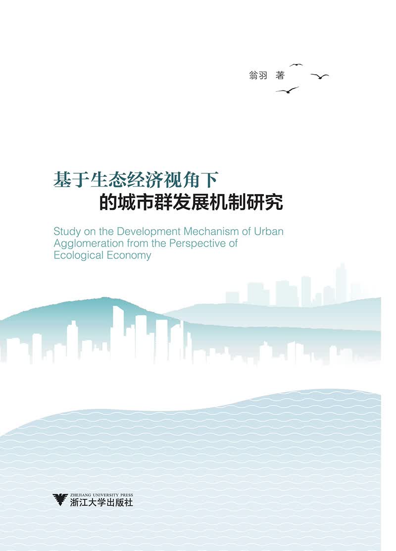 基于生态经济视角下的城市群发展机制研究